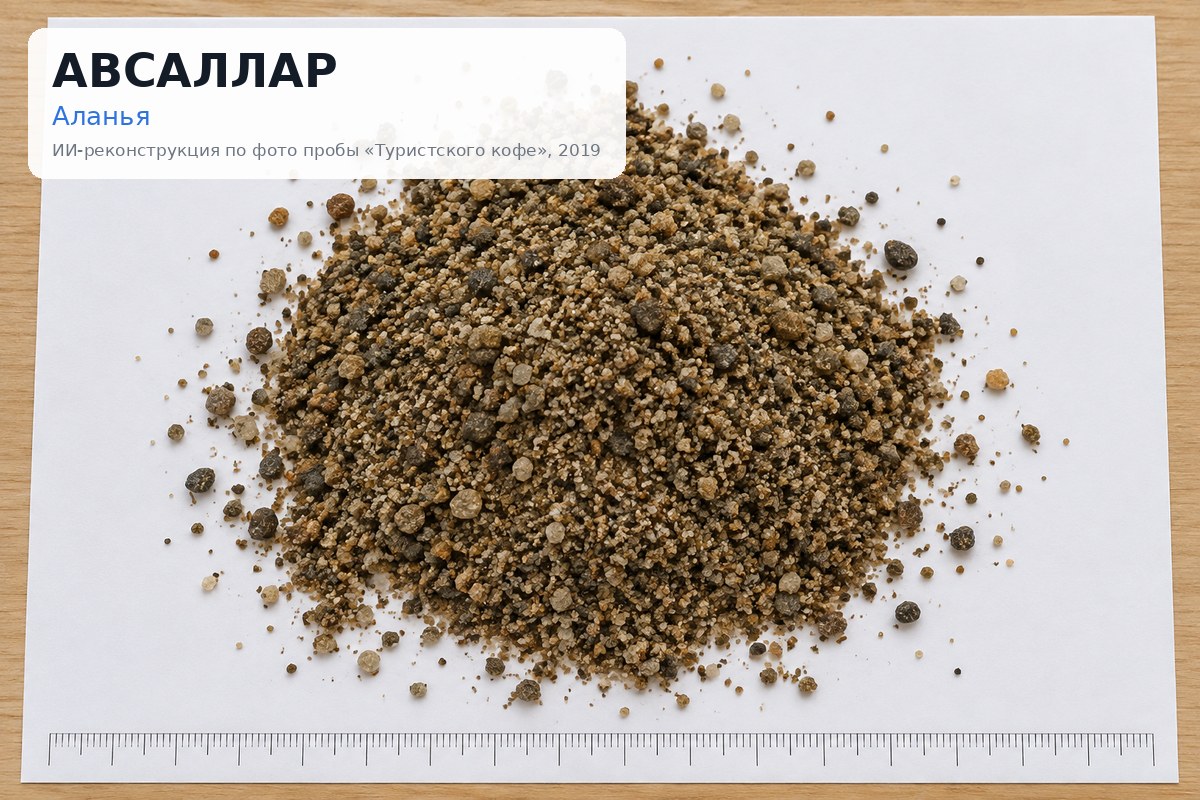 Проба с пляжа: Авсаллар