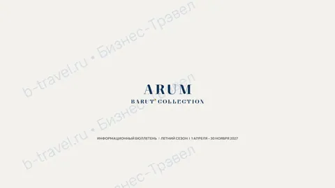 Концепция отеля Arum Barut Collection — Лето 2027