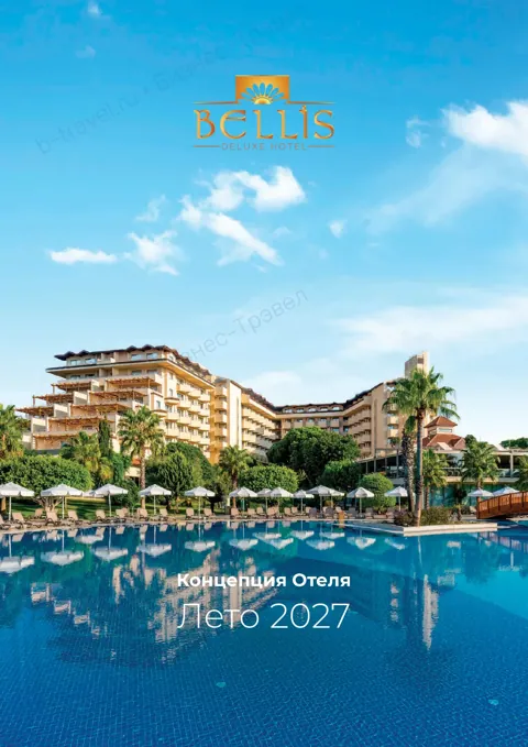 Концепция отеля Bellis Deluxe Hotel — Лето 2027