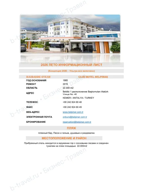 Концепция отеля Club Hotel Belpinar — Лето 2026