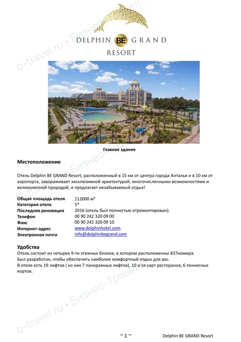Концепция отеля Delphin BE Grand Resort — Лето 2027
