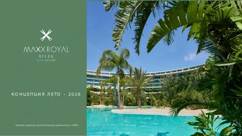 Концепция отеля Maxx Royal Belek Golf Resort — Лето 2026
