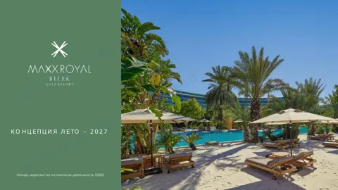 Концепция отеля Maxx Royal Belek Golf Resort — Лето 2027