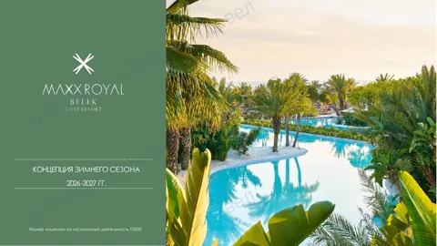 Концепция отеля Maxx Royal Belek Golf Resort — Зима 2026–27