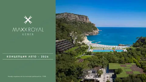 Концепция отеля Maxx Royal Kemer Resort — Лето 2026