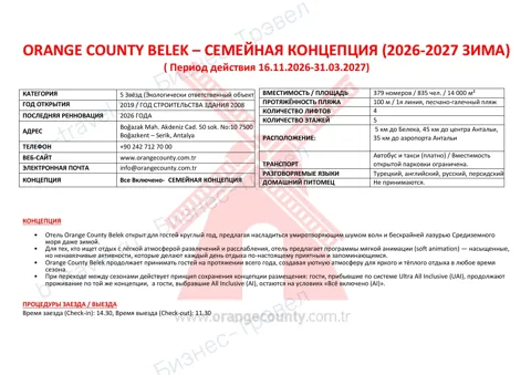 Концепция отеля Orange County Belek — Зима 2026–27