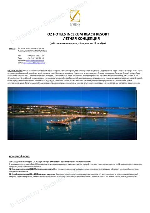 Концепция отеля Oz Hotels Incekum Beach Resort — Лето 2026