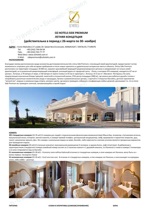 Концепция отеля Oz Hotels Side Premium — Лето 2027