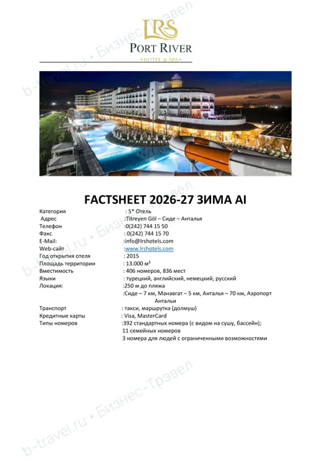 Концепция отеля Port River Hotel & Spa — Зима 2026–27