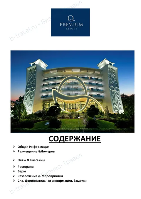 Концепция отеля Q Premium Resort — Лето 2026