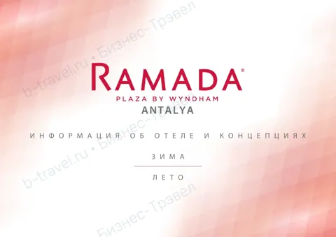 Концепция отеля Ramada Plaza by Wyndham Antalya — Лето 2027