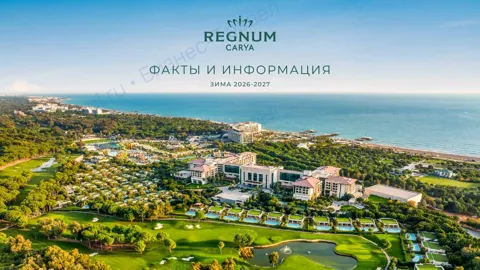 Концепция отеля Regnum Carya — Зима 2026–27