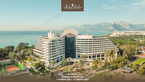 Концепция отеля Rixos Downtown Antalya — Зима 2026–27