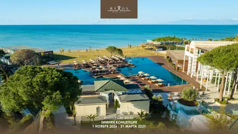Концепция отеля Rixos Park Belek — Зима 2026–27