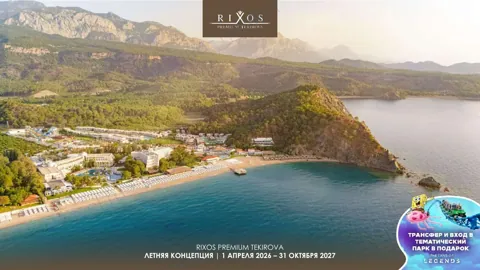 Концепция отеля Rixos Premium Tekirova — Лето 2027