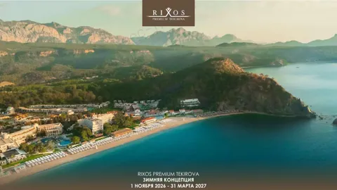 Концепция отеля Rixos Premium Tekirova — Зима 2026–27