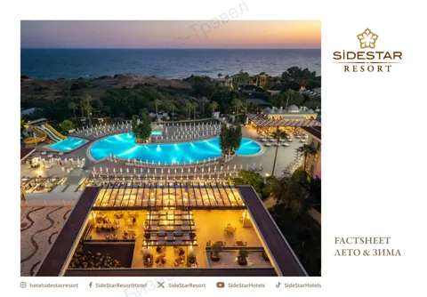 Концепция отеля Side Star Resort — Зима 2026–27