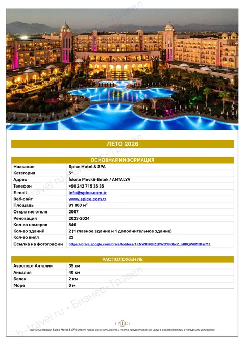 Концепция отеля Spice Hotel & Spa — Лето 2026