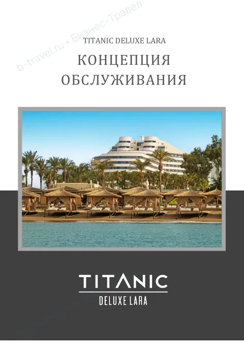 Концепция отеля Titanic Deluxe Lara — Лето 2027